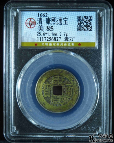 Lot341-17: GBCA-美85：康熙通寶 滿漢廣 6827