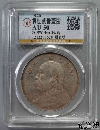 Lot395-1: GBCA-AU50:民國九年袁像壹圓 粗發(fā)版 7528